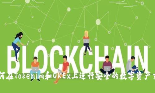 如何在Tokenim和OKEx上進(jìn)行安全的數(shù)字資產(chǎn)交易