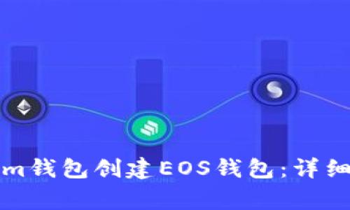 如何使用Tokenim錢包創(chuàng)建EOS錢包：詳細(xì)步驟與注意事項(xiàng)