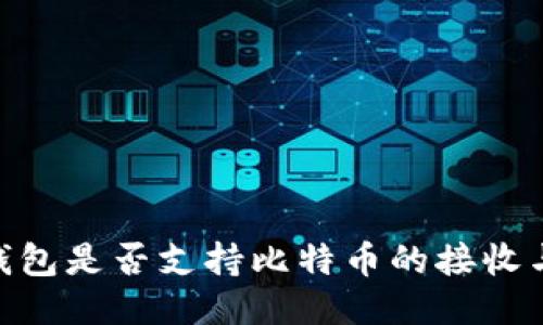 Tokenim錢包是否支持比特幣的接收與使用指南