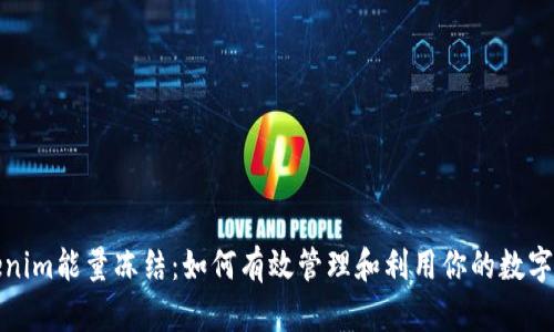 Tokenim能量凍結(jié)：如何有效管理和利用你的數(shù)字資產(chǎn)