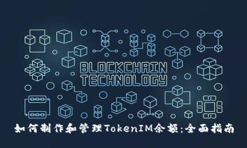 如何制作和管理TokenIM余額：全面指南