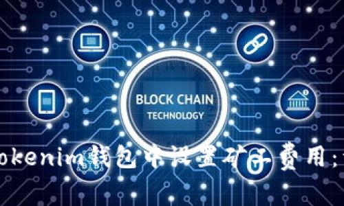 如何在Tokenim錢包中設(shè)置礦工費(fèi)用：詳細(xì)指南