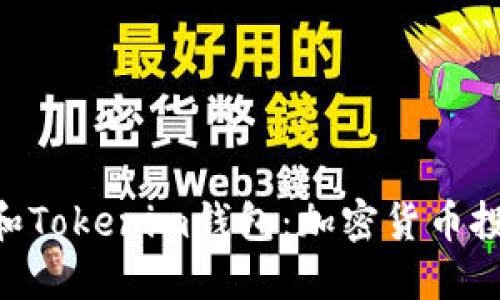 揭秘BEB幣和Tokenim錢包：加密貨幣投資的新選擇