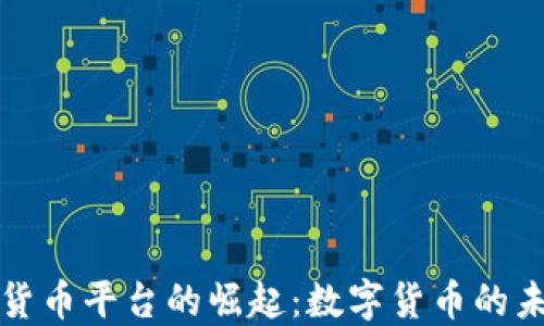 
央行加密貨幣平臺的崛起：數(shù)字貨幣的未來與挑戰(zhàn)