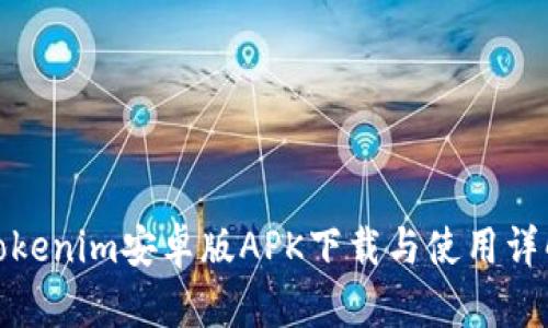 Tokenim安卓版APK下載與使用詳解