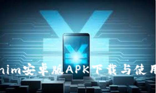 Tokenim安卓版APK下載與使用詳解