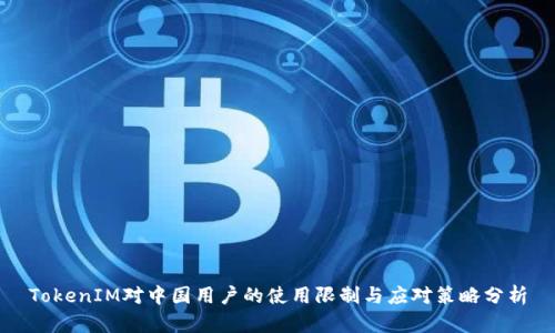 TokenIM對中國用戶的使用限制與應(yīng)對策略分析