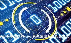 全面解讀Tokenim：視頻版應(yīng)