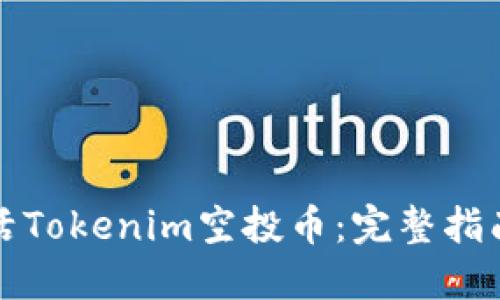 如何成功激活Tokenim空投幣：完整指南與實用技巧