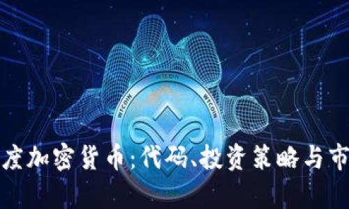 探索灰度加密貨幣：代碼、投資策略與市場(chǎng)前景