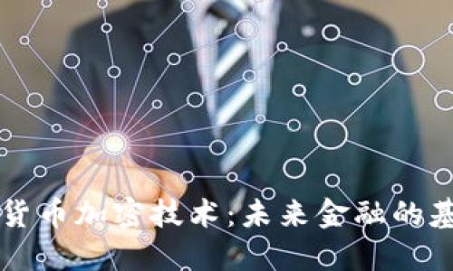 虛擬數(shù)字貨幣加密技術：未來金融的基石與挑戰(zhàn)