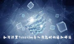 如何設(shè)置Tokenim導(dǎo)入錢包時