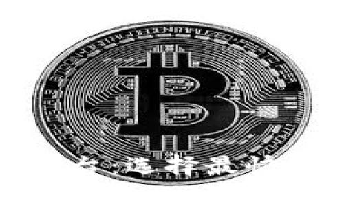 加密貨幣交易平臺(tái)：選擇最快的交易平臺(tái)指南