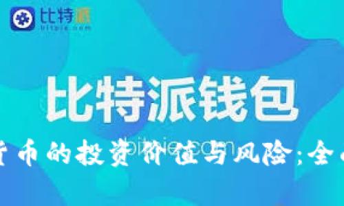 加密貨幣的投資價值與風(fēng)險：全面分析
