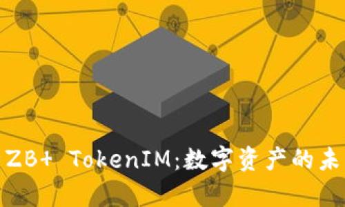 深度解析ZB  TokenIM：數(shù)字資產(chǎn)的未來與機遇