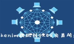 如何將Tokenim提現到OKEx交易