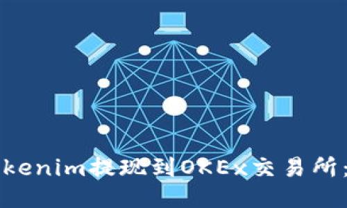 如何將Tokenim提現(xiàn)到OKEx交易所：詳細(xì)指南