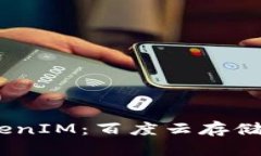 在iOS上使用TokenIM：百度云