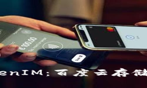 在iOS上使用TokenIM：百度云存儲(chǔ)的高效解決方案