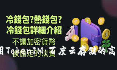在iOS上使用TokenIM：百度云存儲(chǔ)的高效解決方案