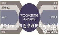 如何在Tokenim錢(qián)包中提現(xiàn)人