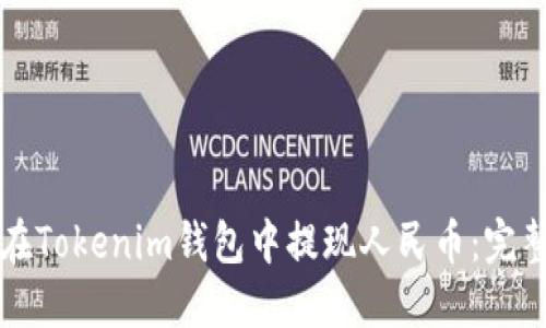 如何在Tokenim錢包中提現人民幣：完整指南