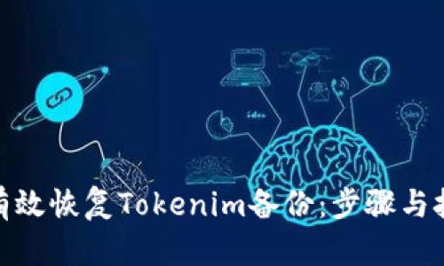 : 如何有效恢復(fù)Tokenim備份：步驟與技巧詳解