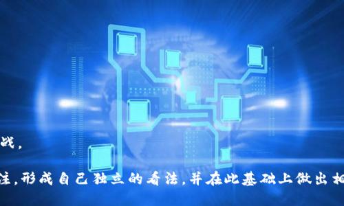 baioti薛蠻子與加密貨幣：投資、風(fēng)險與前景的深度分析/baioti  
加密貨幣, 薛蠻子, 投資風(fēng)險, 區(qū)塊鏈技術(shù)/guanjianci  

在數(shù)字時代，加密貨幣如潮水般涌現(xiàn)，成為全球金融市場中最熱的話題之一。而在這一領(lǐng)域，薛蠻子作為一個重要的投資人和評論員，無疑是一個備受關(guān)注的人物。本文將深入探討薛蠻子與加密貨幣的關(guān)系，從他的投資理念、面臨的風(fēng)險，以及未來的發(fā)展前景進行全面的分析。

薛蠻子介紹
薛蠻子，原名薛未，是一位知名的投資人和互聯(lián)網(wǎng)企業(yè)家。在互聯(lián)網(wǎng)早期，他深耕于多個互聯(lián)網(wǎng)項目，積累了豐富的投資經(jīng)驗。近年來，他開始關(guān)注區(qū)塊鏈技術(shù)與加密貨幣，積極參與行業(yè)相關(guān)的活動，與眾多業(yè)內(nèi)人士建立了廣泛的聯(lián)系。他對加密貨幣的看法、投資策略，受到了諸多投資者與觀察者的關(guān)注。

加密貨幣的基本概念
加密貨幣是基于區(qū)塊鏈技術(shù)的一種數(shù)字資產(chǎn)，利用密碼學(xué)技術(shù)封裝交易信息，以確保交易的安全性和隱私性。比特幣是最早也是最著名的加密貨幣，隨之而來的還有以太坊、瑞波幣等多種數(shù)字貨幣。加密貨幣旨在脫離傳統(tǒng)金融系統(tǒng)的束縛，提供一種去中心化的支付及價值存儲方式。

薛蠻子對加密貨幣的投資理念
薛蠻子對加密貨幣的INVESTMENT理念可以歸結(jié)為以下幾點：
ul
    listrong技術(shù)驅(qū)動：/strong薛蠻子認為，區(qū)塊鏈技術(shù)將徹底改變傳統(tǒng)行業(yè)的運作方式，因此投資加密貨幣不僅是投機，更是對未來技術(shù)的投資。/li
    listrong市場時機：/strong他強調(diào)，把握市場時機的重要性，尤其是在貪婪和恐慌的市場情緒中，隨機應(yīng)變的能力顯得尤為重要。/li
    listrong風(fēng)險管理：/strong對于薛蠻子而言，風(fēng)險的控制是投資成功的關(guān)鍵，他提倡投資者在參與加密貨幣時，必須理性評估自身的風(fēng)險承受能力。/li
/ul

加密貨幣的投資風(fēng)險
盡管加密貨幣市場潛力巨大，但同時也伴隨著高風(fēng)險，以下是幾個普遍存在的風(fēng)險：
ul
    listrong波動性：/strong加密貨幣價格波動極大，投資者可能在短時間內(nèi)面臨巨大的盈虧。/li
    listrong安全性：/strong黑客攻擊、詐騙事件層出不窮，投資者需要提高警惕，確保自己的數(shù)字資產(chǎn)安全。/li
    listrong法律風(fēng)險：/strong各國對加密貨幣的監(jiān)管政策尚不完善，投資者面臨政策風(fēng)險。/li
/ul

未來加密貨幣的前景
薛蠻子認為，雖然目前加密貨幣市場尚未成熟，但未來的發(fā)展?jié)摿Σ豢珊鲆?。隨著技術(shù)的不斷進步和更多人對數(shù)字資產(chǎn)的接受，加密貨幣市場有可能迎來一個新的轉(zhuǎn)折點。未來可能出現(xiàn)的趨勢包括：
ul
    listrong廣泛應(yīng)用：/strong區(qū)塊鏈技術(shù)的應(yīng)用可能不僅限于金融領(lǐng)域，醫(yī)療、供應(yīng)鏈等行業(yè)都有可能受益于此。/li
    listrong更好的監(jiān)管：/strong各國政府對加密貨幣的監(jiān)管政策將不斷完善，建立起一個健康的市場環(huán)境。/li
    listrong生物貨幣的興起：/strong隨著技術(shù)的發(fā)展，可能會出現(xiàn)更多以實物資產(chǎn)為基礎(chǔ)的加密貨幣，提供更加穩(wěn)定的投資選擇。/li
/ul

相關(guān)問題：薛蠻子為何決定投資加密貨幣？
薛蠻子決定投資加密貨幣的原因可以從多個方面來分析。首先是對區(qū)塊鏈技術(shù)的認可，他認為傳統(tǒng)金融系統(tǒng)存在諸多缺陷，而區(qū)塊鏈技術(shù)能夠提供更為透明、安全、去中心化的解決方案。這種新興的技術(shù)能夠?qū)崿F(xiàn)全球范圍內(nèi)的即時交易，極大地提高了效率。

其次，薛蠻子對數(shù)字貨幣的投資潛力持樂觀態(tài)度。他認為，隨著全球?qū)用苜Y產(chǎn)的認可度提升，投資者對數(shù)字貨幣的需求不斷增加，這將進一步推動市場的發(fā)展。此外，加密貨幣相比于傳統(tǒng)資產(chǎn)，能夠?qū)崿F(xiàn)更快的增值，吸引了大量投機者進入。

此外，薛蠻子本人在多次投資決策中，強調(diào)了機會成本的概念。他認為，錯過加密貨幣的投資機會可能會導(dǎo)致未來的巨大損失，因此，他選擇果斷進入這個市場，搭乘這波技術(shù)與市場創(chuàng)新的浪潮。

相關(guān)問題：如何進行加密貨幣投資？
進行加密貨幣投資需要一個相對系統(tǒng)化的策略，下面是一些常見的投資方法：
ul
    listrong選擇合適的平臺：/strong投資者應(yīng)該選擇配備安全保障的加密貨幣交易平臺，確保自己的資金安全。/li
    listrong了解加密貨幣的基本面：/strong投資者應(yīng)深入研究每種數(shù)字貨幣的背景、技術(shù)團隊、市場前景等，做出有根據(jù)的投資決策。/li
    listrong多元投資組合：/strong在投資中，不宜將所有資金投入單一幣種，應(yīng)在多個加密貨幣中進行分散投資，以降低風(fēng)險。/li
    listrong保持理性：/strong在投資過程中，保持理性，不被市場情緒左右，做到冷靜分析，以實現(xiàn)長期利潤。/li
/ul

相關(guān)問題：薛蠻子的投資理念與市場趨勢
薛蠻子的投資理念強調(diào)技術(shù)創(chuàng)新與市場趨勢的結(jié)合。他認為，單純的追逐熱點并不能帶來長遠的收益，而是需要透過現(xiàn)象看本質(zhì)，尋找到具備市場前景的項目或技術(shù)。

他也提醒投資者要關(guān)注市場的變化，尤其是在投機氣氛濃厚的時候，理性投資將是見微知著的明智選擇。此外，薛蠻子提到，了解經(jīng)濟周期、宏觀經(jīng)濟環(huán)境，也對于指導(dǎo)投資方向至關(guān)重要。

總之，薛蠻子的投資理念呼吁在變化快、風(fēng)險高的加密貨幣市場中，投資人應(yīng)有更為深入的思考與分析，以實現(xiàn)自身的投資目標(biāo)。

相關(guān)問題：怎樣保證加密貨幣投資的安全？
保障加密貨幣投資的安全是每個投資者必須考慮的關(guān)鍵問題。以下是幾項重要的安全措施：
ul
    listrong使用冷錢包：/strong盡量將資產(chǎn)存儲在冷錢包中，避免熱錢包帶來的在線黑客攻擊風(fēng)險。/li
    listrong啟用雙重驗證：/strong在交易平臺上啟用雙重驗證功能，提供額外的安全層次，防止賬戶被盜。/li
    listrong保持軟件更新：/strong確保設(shè)備和應(yīng)用程序保持最新，以避免利用已知漏洞的攻擊。/li
    listrong避免點擊可疑鏈接：/strong不隨意點擊陌生人發(fā)送的鏈接，以防掉入釣魚網(wǎng)站。/li
/ul

通過以上的措施，投資者能夠大大降低在加密貨幣投資過程中出現(xiàn)損失的風(fēng)險，同時也能夠更加從容地應(yīng)對市場波動帶來的挑戰(zhàn)。

總結(jié)來說，薛蠻子與加密貨幣的關(guān)系不僅僅是投資，更涉及對技術(shù)未來的深刻理解。隨著這一領(lǐng)域的不斷發(fā)展，我們?nèi)孕璞３株P(guān)注，形成自己獨立的看法，并在此基礎(chǔ)上做出相應(yīng)的投資決策。