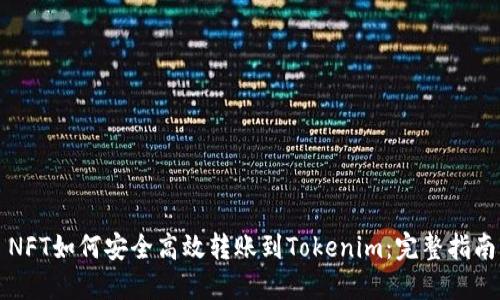 NFT如何安全高效轉(zhuǎn)賬到Tokenim：完整指南