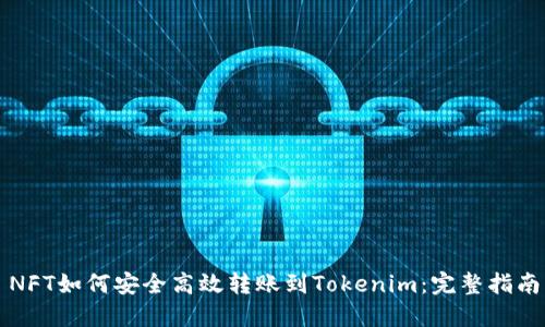NFT如何安全高效轉(zhuǎn)賬到Tokenim：完整指南