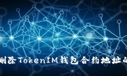 如何安全刪除TokenIM錢包合約地址的詳細(xì)指南