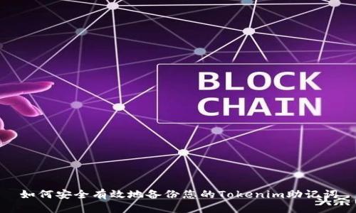 如何安全有效地備份您的Tokenim助記詞