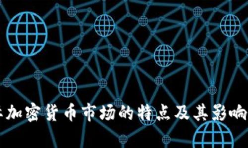 國際加密貨幣市場的特點(diǎn)及其影響分析