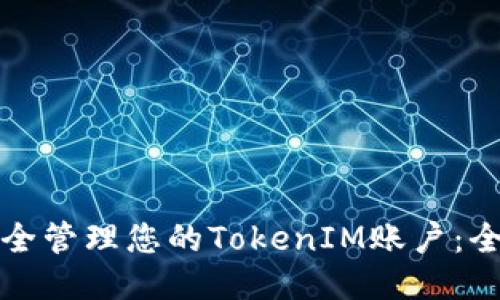 如何安全管理您的TokenIM賬戶：全面指南