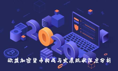 歐盟加密貨幣構(gòu)成與發(fā)展現(xiàn)狀深度分析