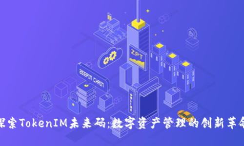 探索TokenIM未來(lái)碼：數(shù)字資產(chǎn)管理的創(chuàng)新革命