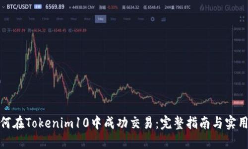 : 如何在Tokenim10中成功交易：完整指南與實用技巧