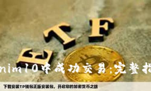 : 如何在Tokenim10中成功交易：完整指南與實用技巧