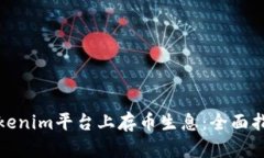 如何在Tokenim平臺(tái)上存幣生息：全面指南與技巧