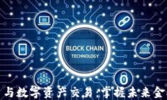 加密貨幣與數(shù)字資產(chǎn)交易