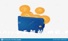 Tokenim新版本App全面解析：