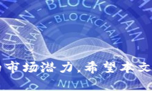   揭秘Tokenim平臺：數(shù)字資產(chǎn)交易的新星 / 

 guanjianci Tokenim, 數(shù)字資產(chǎn), 交易平臺, 投資 /guanjianci 

引言
隨著區(qū)塊鏈技術(shù)的快速發(fā)展，數(shù)字資產(chǎn)交易平臺不斷涌現(xiàn)。Tokenim便是其中一顆閃亮的新星。作為一個(gè)新興的數(shù)字資產(chǎn)交易平臺，Tokenim不僅提供便捷的交易體驗(yàn)，還通過創(chuàng)新的功能和強(qiáng)大的安全措施吸引了大量用戶。本文將深入研究Tokenim平臺的特點(diǎn)、優(yōu)勢以及市場定位，并將探討與之相關(guān)的四個(gè)常見問題，幫助您更好地理解這個(gè)平臺及其在數(shù)字資產(chǎn)交易領(lǐng)域的重要性。

Tokenim平臺概述
Tokenim是一家專注于數(shù)字資產(chǎn)交易的平臺，致力于為用戶提供最高效、最安全的交易體驗(yàn)。它支持各種主流加密貨幣的交易，用戶可以在這個(gè)平臺上輕松買賣比特幣、以太坊、瑞波幣等多種數(shù)字資產(chǎn)。Tokenim還致力于提供一個(gè)用戶友好的界面，使初學(xué)者也能輕松上手，同時(shí)為經(jīng)驗(yàn)豐富的交易者提供高級交易工具和數(shù)據(jù)分析功能。

Tokenim平臺的優(yōu)勢
Tokenim平臺不僅僅是一個(gè)交易工具，它還有許多獨(dú)特的優(yōu)勢，使其在競爭激烈的數(shù)字資產(chǎn)市場中脫穎而出：

ul
    listrong安全性高：/strong作為一個(gè)現(xiàn)代交易平臺，Tokenim采用了最新的安全技術(shù)，包括數(shù)據(jù)加密、雙重身份驗(yàn)證（2FA）和冷錢包存儲等，最大程度地保護(hù)用戶資產(chǎn)。/li
    listrong用戶體驗(yàn)好：/strong平臺界面設(shè)計(jì)，用戶可以輕松找到所需的功能。新用戶還可以通過詳細(xì)的導(dǎo)航和引導(dǎo)來幫助他們快速熟悉平臺操作。/li
    listrong多樣的交易選項(xiàng)：/strongTokenim支持多種交易類型，包括現(xiàn)貨交易、杠桿交易和期貨合約，滿足不同用戶群體的需求。/li
    listrong豐富的教育資源：/strong平臺內(nèi)設(shè)有教育中心，提供各種培訓(xùn)課程和市場分析，幫助用戶更好地理解市場趨勢和交易操作。/li
/ul

問題一：Tokenim的安全性如何保障？
安全性是每個(gè)數(shù)字資產(chǎn)交易平臺最重要的考量之一。Tokenim實(shí)施了一系列高級安全措施，以保護(hù)用戶資金和個(gè)人信息：
strong數(shù)據(jù)加密：/strongTokenim使用高級加密技術(shù)，確保用戶的交易數(shù)據(jù)和個(gè)人信息在傳輸過程中的安全，防止數(shù)據(jù)泄露。
strong雙重身份驗(yàn)證：/strong為進(jìn)一步增強(qiáng)安全性，Tokenim引入了雙重身份驗(yàn)證（2FA），要求用戶在登錄和交易時(shí)輸入一個(gè)動態(tài)生成的驗(yàn)證碼。這使得即使賬戶密碼被盜，黑客也難以進(jìn)行未經(jīng)授權(quán)的交易。
strong冷錢包存儲：/strong平臺將絕大多數(shù)用戶資產(chǎn)存儲在冷錢包中，即不與互聯(lián)網(wǎng)連接的硬件錢包，降低了被黑客攻擊的風(fēng)險(xiǎn)。只有少量資金以熱錢包形式留存，以滿足日常交易需求。
strong實(shí)時(shí)監(jiān)控：/strongTokenim還配備了實(shí)時(shí)監(jiān)控系統(tǒng)，以檢測可疑活動并及時(shí)采取措施，確保平臺的安全性始終處于最高水平。

問題二：Tokenim如何滿足不同用戶的需求？
Tokenim致力于為各種類型的用戶提供良好的服務(wù)，包括新手、經(jīng)驗(yàn)豐富的交易者和機(jī)構(gòu)投資者。其設(shè)計(jì)和功能的多樣性使得平臺能夠滿足不同用戶的需求：
strong新手用戶：/strong為了幫助新用戶上手，Tokenim提供了簡潔易懂的用戶界面，以及豐富的教育資源，包括視頻教程、市場分析和交易策略分享。此外，平臺的模擬交易功能允許用戶在沒有風(fēng)險(xiǎn)的情況下熟悉交易流程。
strong專業(yè)交易者：/strong對于那些有經(jīng)驗(yàn)的交易者，Tokenim提供了高級圖表工具、技術(shù)指標(biāo)、趨勢分析和多種交易選項(xiàng)，包括限價(jià)單、止損單等，使他們能夠制定更復(fù)雜的交易策略。同時(shí)，平臺的API接口也允許開發(fā)者將自己的交易算法與平臺連接。
strong機(jī)構(gòu)投資者：/strongTokenim提供了個(gè)性化的支持服務(wù)，幫助機(jī)構(gòu)投資者進(jìn)行大宗交易。此外，平臺還為機(jī)構(gòu)用戶提供定制報(bào)告、市場數(shù)據(jù)分析和投資咨詢，幫助他們做出更加明智的決策。

問題三：Tokenim的交易費(fèi)用合理嗎？
交易費(fèi)用是用戶選擇數(shù)字資產(chǎn)交易平臺時(shí)的一個(gè)關(guān)鍵因素。Tokenim采用了競爭力的費(fèi)用結(jié)構(gòu)，以吸引更多用戶。以下是有關(guān)Tokenim交易費(fèi)用的詳細(xì)說明：
strong透明的費(fèi)用結(jié)構(gòu)：/strongTokenim的交易費(fèi)用結(jié)構(gòu)非常透明，用戶在交易頁面可以清楚看到每項(xiàng)交易的費(fèi)用，包括平臺手續(xù)費(fèi)和潛在的網(wǎng)絡(luò)手續(xù)費(fèi)。
strong交易手續(xù)費(fèi)：/strongTokenim根據(jù)用戶的交易量采取分級費(fèi)率，交易量越大，手續(xù)費(fèi)越低。這種策略鼓勵(lì)用戶在平臺上進(jìn)行更多交易，這對高頻交易者尤為友好。
strong提現(xiàn)費(fèi)用：/strong對于提現(xiàn)費(fèi)用，Tokenim會根據(jù)不同的數(shù)字資產(chǎn)設(shè)定不同的費(fèi)用標(biāo)準(zhǔn)，并所設(shè)定的提現(xiàn)費(fèi)用也是行業(yè)內(nèi)比較有競爭力的。提現(xiàn)費(fèi)用的透明化讓用戶在使用前能夠做到心中有數(shù)。
strong優(yōu)惠活動：/strongTokenim不定期推出各種優(yōu)惠活動，比如手續(xù)費(fèi)折扣、新用戶注冊獎(jiǎng)勵(lì)等，以進(jìn)一步降低用戶的交易成本，激勵(lì)用戶使用平臺。

問題四：如何在Tokenim平臺有效進(jìn)行交易？
高效的交易需要策略和技巧。以下是一些有效利用Tokenim平臺進(jìn)行交易的建議：
strong充分利用教育資源：/strongTokenim平臺提供了豐富的教育資源，用戶可以通過學(xué)習(xí)基本知識、市場分析和交易策略來提高自己的交易能力。在投資前進(jìn)行足夠的學(xué)習(xí)，可以減少錯(cuò)誤決策帶來的損失。
strong制定交易計(jì)劃：/strong每一位交易者都應(yīng)該制定詳細(xì)的交易計(jì)劃，包括入場、出場點(diǎn)和止損策略。制定計(jì)劃后，嚴(yán)格執(zhí)行，不要因?yàn)槭袌銮榫w而隨意調(diào)整。
strong監(jiān)控市場動態(tài)：/strong保持對市場動態(tài)的實(shí)時(shí)關(guān)注，利用Tokenim提供的圖表工具和市場分析功能，隨時(shí)關(guān)注潛在的市場變化，以便及時(shí)調(diào)整交易策略。
strong控制風(fēng)險(xiǎn)：/strong合理控制風(fēng)險(xiǎn)是成功交易的關(guān)鍵。建議用戶的每筆交易風(fēng)險(xiǎn)不超過其總資產(chǎn)的2%，避免因單筆交易而導(dǎo)致重大損失。

總結(jié)
Tokenim作為一款新興的數(shù)字資產(chǎn)交易平臺，通過安全性、用戶體驗(yàn)和豐富的功能迅速獲得用戶青睞。在逐漸成熟的數(shù)字資產(chǎn)市場中，Tokenim憑借其優(yōu)勢和創(chuàng)新能力，展現(xiàn)了強(qiáng)大的市場潛力。希望本文對您了解Tokenim平臺及其相關(guān)問題提供了幫助，讓您在數(shù)字資產(chǎn)交易中做出更明智的決策。