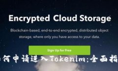 :如何申請(qǐng)進(jìn)入Tokenim：全面