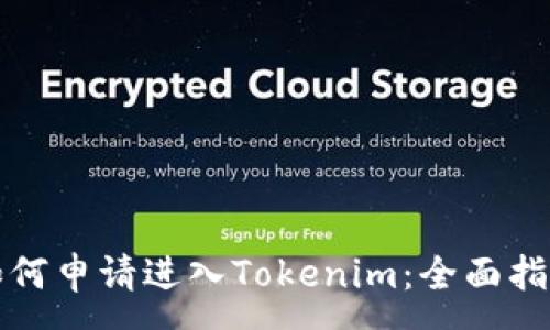 :
如何申請(qǐng)進(jìn)入Tokenim：全面指南