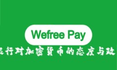 印度銀行對加密貨幣的態(tài)