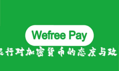 印度銀行對加密貨幣的態(tài)度與政策解析