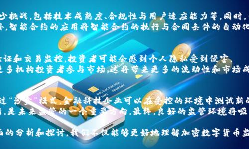 baioti加密數(shù)字貨幣監(jiān)管的現(xiàn)狀與未來展望/baioti
加密數(shù)字貨幣, 監(jiān)管政策, 區(qū)塊鏈技術(shù), 法律合規(guī)/guanjianci

在近年來，加密數(shù)字貨幣的快速發(fā)展引起了各國政府和金融監(jiān)管機構(gòu)的廣泛關(guān)注。在這個數(shù)字經(jīng)濟(jì)蓬勃發(fā)展的時代，加密數(shù)字貨幣以其去中心化和匿名性的特征吸引了大量投資者，同時也帶來了許多監(jiān)管挑戰(zhàn)。本文將圍繞加密數(shù)字貨幣的監(jiān)管現(xiàn)狀、相關(guān)政策、未來可能的發(fā)展方向進(jìn)行深入探討，同時回答一些相關(guān)問題。

1. 當(dāng)前加密數(shù)字貨幣監(jiān)管的現(xiàn)狀
在全球范圍內(nèi)，對加密數(shù)字貨幣的監(jiān)管措施各國并不統(tǒng)一。許多國家已經(jīng)開始對加密交易所、 ICO（首次代幣發(fā)行）、以及數(shù)字貨幣錢包等進(jìn)行嚴(yán)厲的審查與監(jiān)管。例如，美國證券交易委員會（SEC）和商品期貨交易委員會（CFTC）在加密市場中扮演了重要角色，它們分別負(fù)責(zé)對加密貨幣是否界定為證券進(jìn)行監(jiān)管，并確保交易的合規(guī)性。
在歐盟，自《第五反洗錢指令》實施以來，對加密貨幣的反洗錢（AML）和了解你的客戶（KYC）等合規(guī)要求日益加強。各國在具體實施中可能存在差異，例如在稅收、消費者保護(hù)和金融穩(wěn)定等方面的政策出臺。此類政策在維護(hù)市場秩序的同時，也在一定程度上抑制了創(chuàng)新的活力。
除了傳統(tǒng)的金融監(jiān)管機構(gòu)，區(qū)塊鏈技術(shù)的發(fā)展同樣推動了監(jiān)管科技（RegTech）的興起，通過技術(shù)手段提高監(jiān)管效率和透明度。利用區(qū)塊鏈技術(shù)，監(jiān)管機構(gòu)能夠?qū)崟r監(jiān)控交易，提高對洗錢和欺詐等行為的識別能力。此外，去中心化的金融（DeFi）平臺日益增多，也使得傳統(tǒng)的監(jiān)管手段面臨挑戰(zhàn)，因其本質(zhì)上不受任何中央機構(gòu)的直接控制。

2. 加密數(shù)字貨幣的法律合規(guī)性
法律合規(guī)性是加密數(shù)字貨幣監(jiān)管中一個重要的方面。投資者需要了解每個國家對加密貨幣的法律定義及其應(yīng)用。某些國家將加密貨幣視為貨幣，另一些國家則將其視為商品或證券，這直接影響稅收和監(jiān)管政策。例如，IRS（美國國稅局）將加密貨幣視為財產(chǎn)，因此在交易加密貨幣時需遵循資本利得稅法。
在一些國家，比如中國，加密貨幣的交易和ICO被禁止，但卻允許區(qū)塊鏈技術(shù)的研究和發(fā)展，顯示出對技術(shù)支持的同時對其應(yīng)用保持警惕。這種政策上的矛盾導(dǎo)致了許多項目和公司可能處于法律灰區(qū)，影響了投資者的信心。
此外，對加密貨幣的分類與法律地位的模糊，也導(dǎo)致了市場監(jiān)管上的難題。中國地方政府曾多次推出加密貨幣挖礦禁令，旨在降低能源消耗，但同樣出于對金融風(fēng)險的管控。這使得很多挖礦企業(yè)被迫轉(zhuǎn)移至加密貨幣友好的國家或地區(qū)，形成了“逃離監(jiān)管”的現(xiàn)象。

3. 世界各國監(jiān)管政策的影響
不同國家的監(jiān)管政策對全球加密數(shù)字貨幣市場產(chǎn)生了深遠(yuǎn)影響。比如，美國的監(jiān)管政策一向較為寬松，鼓勵創(chuàng)新，吸引了大量初創(chuàng)企業(yè)在此落地發(fā)展。然而，這種跨國監(jiān)管的差異使得加密貨幣的交易與使用變得復(fù)雜。投資者需要密切關(guān)注不同國家出臺的新法規(guī)，以避免觸犯當(dāng)?shù)胤伞?以歐盟為例，近年來其監(jiān)管政策逐漸趨于嚴(yán)格，尤其是在反洗錢和消費者保護(hù)方面。2020年，歐盟提出了針對虛擬貨幣的新立法計劃，要求加密企業(yè)在活動中遵循KYC和AML的要求。這一政策的迅速出臺，與近年來針對加密貨幣相關(guān)詐騙事件的頻發(fā)密切相關(guān)。
在亞洲，具體到日本和新加坡等國，實施相對包容的政策，希望在監(jiān)管的同時鼓勵行業(yè)發(fā)展。新加坡的監(jiān)管機構(gòu)提供了一系列指導(dǎo)和支持機制，旨在提升自身在金融科技領(lǐng)域的國際競爭力。相比之下，某些國家則采取了封閉的姿態(tài)，導(dǎo)致相關(guān)創(chuàng)業(yè)項目無奈撤離。

4. 加密數(shù)字貨幣監(jiān)管與技術(shù)發(fā)展的關(guān)系
隨著加密數(shù)字貨幣的技術(shù)不斷進(jìn)步，監(jiān)管措施也亟需創(chuàng)新以適應(yīng)新形勢。區(qū)塊鏈技術(shù)的透明性和不可篡改性為監(jiān)管提供了新的工具，未來監(jiān)管機構(gòu)可以通過區(qū)塊鏈技術(shù)實現(xiàn)實時監(jiān)控和數(shù)據(jù)分析，提高監(jiān)管的有效性和實用性。
此外，監(jiān)管科技的崛起也使得監(jiān)管手段發(fā)生了變革。通過大數(shù)據(jù)和人工智能分析，相關(guān)機構(gòu)可以更快地識別潛在的違法行為，提前介入，降低風(fēng)險。在此背景下，傳統(tǒng)的監(jiān)管模式無法滿足市場發(fā)展需求，因此需要與技術(shù)相結(jié)合，形成新的監(jiān)管框架。
這意味著未來的金融監(jiān)管不僅需要法律的支持，也要有技術(shù)的支撐。監(jiān)管機構(gòu)需與區(qū)塊鏈項目、開發(fā)者和相關(guān)企業(yè)保持密切合作，共同推動新技術(shù)的合規(guī)性發(fā)展。在既保證金融安全的同時，也不抑制技術(shù)和行業(yè)的創(chuàng)新活力。

5. 未來加密數(shù)字貨幣監(jiān)管的發(fā)展趨勢
在全球范圍內(nèi)，加密數(shù)字貨幣的監(jiān)管正在向著更為成熟和標(biāo)準(zhǔn)化的方向發(fā)展。隨著市場的發(fā)展與技術(shù)的演進(jìn)，各國政府和相關(guān)機構(gòu)逐漸意識到，加密貨幣不是一種可以單獨看待的現(xiàn)象，而是金融生態(tài)系統(tǒng)的一部分。
未來，預(yù)計將會有更多的國際合作與協(xié)調(diào)。例如，國際貨幣基金組織（IMF）和金融穩(wěn)定理事會（FSB）等國際機構(gòu)可能會提出跨國界的監(jiān)管標(biāo)準(zhǔn)，以應(yīng)對加密貨幣帶來的挑戰(zhàn)，并確保數(shù)字金融的穩(wěn)定與安全。這樣的合作可以推動全球加密貨幣市場的健康發(fā)展，降低各國間因監(jiān)管差異造成的套利空間。
同時，各國也在嘗試構(gòu)建自己的數(shù)字貨幣，與加密貨幣形成競爭，并借此增強對加密市場的管控能力。中國的數(shù)字人民幣便是一個例證，除了提高支付便捷性外，還能讓監(jiān)管機構(gòu)對資金流動保持實時監(jiān)控，確保金融安全。
最后，未來的監(jiān)管將會更加重視消費者的保護(hù)。經(jīng)歷了一系列的市場波動與安全事件后，如何保障投資者的權(quán)益與資金安全將成為監(jiān)管政策的重要方向。只有通過完善的法規(guī)與高效的監(jiān)管機制，才能夠為加密數(shù)字貨幣的健康、穩(wěn)定發(fā)展提供保障。

6. 結(jié)合實際的相關(guān)問題探討

h4問題一：加密數(shù)字貨幣是否可能完全去中心化？/h4
加密數(shù)字貨幣的核心特征之一就是去中心化。然而，“完全去中心化”是一個相對模糊的概念。許多加密貨幣在技術(shù)層面上是去中心化的，但在實際操作中可能會遇到中心化的情況。例如，礦池的集中化導(dǎo)致了一部分算力被少數(shù)礦工控制，降低了去中心化的程度。此外，交易所的集中化運作也使得用戶不得不信任這些中心化平臺。
盡管存在許多挑戰(zhàn)，但去中心化的理念依然對加密貨幣的未來發(fā)展起著重要的激勵作用。許多項目正在致力于創(chuàng)建更加去中心化的社區(qū)和網(wǎng)絡(luò)，以避免任何單一實體對系統(tǒng)的控制，從而實現(xiàn)更高的安全性與透明度。

h4問題二：區(qū)塊鏈技術(shù)如何改變傳統(tǒng)金融體系？/h4
區(qū)塊鏈技術(shù)應(yīng)運而生，極大地改變了傳統(tǒng)金融體系。從理論上講，區(qū)塊鏈能夠通過去中心化的方式讓交易成本降低，提升透明度。然而，落地實施卻面臨不少挑戰(zhàn)，包括技術(shù)成熟度、合規(guī)性與用戶適應(yīng)能力等。同時，傳統(tǒng)金融機構(gòu)可能面臨著業(yè)務(wù)模式的改變，迫使其進(jìn)行自我革命，與區(qū)塊鏈技術(shù)相結(jié)合，以保持競爭力。
例如，區(qū)塊鏈技術(shù)在跨境支付、清算與結(jié)算中可以顯著提高效率。傳統(tǒng)銀行系統(tǒng)存在的高費用和長時間延遲的問題，有可能通過區(qū)塊鏈技術(shù)得到改善。此外，智能合約的應(yīng)用將智能合約的執(zhí)行與合同條件的自動化結(jié)合，為傳統(tǒng)金融合約提供了新的解決方案。

h4問題三：未來的監(jiān)管政策將如何影響投資者？/h4
隨著各國加緊對加密數(shù)字貨幣的監(jiān)管，未來的監(jiān)管政策將不可避免地影響到投資者的行為和市場動態(tài)。例如，增強的KYC和AML政策意味著更多的身份驗證和交易監(jiān)控，投資者可能會感到個人隱私受到侵害。
然而，適度的監(jiān)管也會提高市場的透明度和安全性，有助于防止欺詐和投資風(fēng)險，從而增強投資者對市場的信心。對于長遠(yuǎn)而言，明確的監(jiān)管框架將吸引更多機構(gòu)投資者參與市場，這將帶來更多的流動性和市場成熟度。

h4問題四：如何在合規(guī)的框架下推動加密貨幣的創(chuàng)新？/h4
正如前面所提，合規(guī)與創(chuàng)新并非對立關(guān)系，而是可以相輔相成的。通過與監(jiān)管機構(gòu)的密切合作，創(chuàng)新型企業(yè)可以在合規(guī)的指引下進(jìn)行實驗和發(fā)展。例如，通過“沙盒”模式，金融科技企業(yè)可以在受控的環(huán)境中測試新的商業(yè)模式，同時確保合規(guī)性。在這樣的框架下，各方可以共同探討解決方案，找到支持創(chuàng)新的監(jiān)管政策。
面對快速發(fā)展的加密數(shù)字貨幣市場，賦予行業(yè)參與者更多的透明度和互動機會，使其能夠在確保消費者保護(hù)和維護(hù)市場穩(wěn)定的前提中繼續(xù)推動技術(shù)創(chuàng)新，是未來監(jiān)管的一個重要方向。最終，良好的監(jiān)管環(huán)境將吸引更多的企業(yè)進(jìn)入市場，共同推動加密數(shù)字貨幣的健康發(fā)展。

綜上所述，加密數(shù)字貨幣的監(jiān)管現(xiàn)狀與未來展望關(guān)系到許多方面，包括法律合規(guī)性、各國政策的影響、技術(shù)的發(fā)展以及市場參與者的行為空間等。通過全面的分析和探討，我們不僅能夠更好地理解加密數(shù)字貨幣監(jiān)管的復(fù)雜性，也能為未來的發(fā)展方向提供啟示。面對各種機遇與挑戰(zhàn)，唯有適應(yīng)變化、擁抱技術(shù)，才能在日益激烈的市場競爭中找到新的機遇和發(fā)展空間。