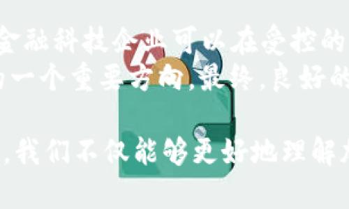 baioti加密數(shù)字貨幣監(jiān)管的現(xiàn)狀與未來展望/baioti
加密數(shù)字貨幣, 監(jiān)管政策, 區(qū)塊鏈技術(shù), 法律合規(guī)/guanjianci

在近年來，加密數(shù)字貨幣的快速發(fā)展引起了各國政府和金融監(jiān)管機構(gòu)的廣泛關(guān)注。在這個數(shù)字經(jīng)濟(jì)蓬勃發(fā)展的時代，加密數(shù)字貨幣以其去中心化和匿名性的特征吸引了大量投資者，同時也帶來了許多監(jiān)管挑戰(zhàn)。本文將圍繞加密數(shù)字貨幣的監(jiān)管現(xiàn)狀、相關(guān)政策、未來可能的發(fā)展方向進(jìn)行深入探討，同時回答一些相關(guān)問題。

1. 當(dāng)前加密數(shù)字貨幣監(jiān)管的現(xiàn)狀
在全球范圍內(nèi)，對加密數(shù)字貨幣的監(jiān)管措施各國并不統(tǒng)一。許多國家已經(jīng)開始對加密交易所、 ICO（首次代幣發(fā)行）、以及數(shù)字貨幣錢包等進(jìn)行嚴(yán)厲的審查與監(jiān)管。例如，美國證券交易委員會（SEC）和商品期貨交易委員會（CFTC）在加密市場中扮演了重要角色，它們分別負(fù)責(zé)對加密貨幣是否界定為證券進(jìn)行監(jiān)管，并確保交易的合規(guī)性。
在歐盟，自《第五反洗錢指令》實施以來，對加密貨幣的反洗錢（AML）和了解你的客戶（KYC）等合規(guī)要求日益加強。各國在具體實施中可能存在差異，例如在稅收、消費者保護(hù)和金融穩(wěn)定等方面的政策出臺。此類政策在維護(hù)市場秩序的同時，也在一定程度上抑制了創(chuàng)新的活力。
除了傳統(tǒng)的金融監(jiān)管機構(gòu)，區(qū)塊鏈技術(shù)的發(fā)展同樣推動了監(jiān)管科技（RegTech）的興起，通過技術(shù)手段提高監(jiān)管效率和透明度。利用區(qū)塊鏈技術(shù)，監(jiān)管機構(gòu)能夠?qū)崟r監(jiān)控交易，提高對洗錢和欺詐等行為的識別能力。此外，去中心化的金融（DeFi）平臺日益增多，也使得傳統(tǒng)的監(jiān)管手段面臨挑戰(zhàn)，因其本質(zhì)上不受任何中央機構(gòu)的直接控制。

2. 加密數(shù)字貨幣的法律合規(guī)性
法律合規(guī)性是加密數(shù)字貨幣監(jiān)管中一個重要的方面。投資者需要了解每個國家對加密貨幣的法律定義及其應(yīng)用。某些國家將加密貨幣視為貨幣，另一些國家則將其視為商品或證券，這直接影響稅收和監(jiān)管政策。例如，IRS（美國國稅局）將加密貨幣視為財產(chǎn)，因此在交易加密貨幣時需遵循資本利得稅法。
在一些國家，比如中國，加密貨幣的交易和ICO被禁止，但卻允許區(qū)塊鏈技術(shù)的研究和發(fā)展，顯示出對技術(shù)支持的同時對其應(yīng)用保持警惕。這種政策上的矛盾導(dǎo)致了許多項目和公司可能處于法律灰區(qū)，影響了投資者的信心。
此外，對加密貨幣的分類與法律地位的模糊，也導(dǎo)致了市場監(jiān)管上的難題。中國地方政府曾多次推出加密貨幣挖礦禁令，旨在降低能源消耗，但同樣出于對金融風(fēng)險的管控。這使得很多挖礦企業(yè)被迫轉(zhuǎn)移至加密貨幣友好的國家或地區(qū)，形成了“逃離監(jiān)管”的現(xiàn)象。

3. 世界各國監(jiān)管政策的影響
不同國家的監(jiān)管政策對全球加密數(shù)字貨幣市場產(chǎn)生了深遠(yuǎn)影響。比如，美國的監(jiān)管政策一向較為寬松，鼓勵創(chuàng)新，吸引了大量初創(chuàng)企業(yè)在此落地發(fā)展。然而，這種跨國監(jiān)管的差異使得加密貨幣的交易與使用變得復(fù)雜。投資者需要密切關(guān)注不同國家出臺的新法規(guī)，以避免觸犯當(dāng)?shù)胤伞?以歐盟為例，近年來其監(jiān)管政策逐漸趨于嚴(yán)格，尤其是在反洗錢和消費者保護(hù)方面。2020年，歐盟提出了針對虛擬貨幣的新立法計劃，要求加密企業(yè)在活動中遵循KYC和AML的要求。這一政策的迅速出臺，與近年來針對加密貨幣相關(guān)詐騙事件的頻發(fā)密切相關(guān)。
在亞洲，具體到日本和新加坡等國，實施相對包容的政策，希望在監(jiān)管的同時鼓勵行業(yè)發(fā)展。新加坡的監(jiān)管機構(gòu)提供了一系列指導(dǎo)和支持機制，旨在提升自身在金融科技領(lǐng)域的國際競爭力。相比之下，某些國家則采取了封閉的姿態(tài)，導(dǎo)致相關(guān)創(chuàng)業(yè)項目無奈撤離。

4. 加密數(shù)字貨幣監(jiān)管與技術(shù)發(fā)展的關(guān)系
隨著加密數(shù)字貨幣的技術(shù)不斷進(jìn)步，監(jiān)管措施也亟需創(chuàng)新以適應(yīng)新形勢。區(qū)塊鏈技術(shù)的透明性和不可篡改性為監(jiān)管提供了新的工具，未來監(jiān)管機構(gòu)可以通過區(qū)塊鏈技術(shù)實現(xiàn)實時監(jiān)控和數(shù)據(jù)分析，提高監(jiān)管的有效性和實用性。
此外，監(jiān)管科技的崛起也使得監(jiān)管手段發(fā)生了變革。通過大數(shù)據(jù)和人工智能分析，相關(guān)機構(gòu)可以更快地識別潛在的違法行為，提前介入，降低風(fēng)險。在此背景下，傳統(tǒng)的監(jiān)管模式無法滿足市場發(fā)展需求，因此需要與技術(shù)相結(jié)合，形成新的監(jiān)管框架。
這意味著未來的金融監(jiān)管不僅需要法律的支持，也要有技術(shù)的支撐。監(jiān)管機構(gòu)需與區(qū)塊鏈項目、開發(fā)者和相關(guān)企業(yè)保持密切合作，共同推動新技術(shù)的合規(guī)性發(fā)展。在既保證金融安全的同時，也不抑制技術(shù)和行業(yè)的創(chuàng)新活力。

5. 未來加密數(shù)字貨幣監(jiān)管的發(fā)展趨勢
在全球范圍內(nèi)，加密數(shù)字貨幣的監(jiān)管正在向著更為成熟和標(biāo)準(zhǔn)化的方向發(fā)展。隨著市場的發(fā)展與技術(shù)的演進(jìn)，各國政府和相關(guān)機構(gòu)逐漸意識到，加密貨幣不是一種可以單獨看待的現(xiàn)象，而是金融生態(tài)系統(tǒng)的一部分。
未來，預(yù)計將會有更多的國際合作與協(xié)調(diào)。例如，國際貨幣基金組織（IMF）和金融穩(wěn)定理事會（FSB）等國際機構(gòu)可能會提出跨國界的監(jiān)管標(biāo)準(zhǔn)，以應(yīng)對加密貨幣帶來的挑戰(zhàn)，并確保數(shù)字金融的穩(wěn)定與安全。這樣的合作可以推動全球加密貨幣市場的健康發(fā)展，降低各國間因監(jiān)管差異造成的套利空間。
同時，各國也在嘗試構(gòu)建自己的數(shù)字貨幣，與加密貨幣形成競爭，并借此增強對加密市場的管控能力。中國的數(shù)字人民幣便是一個例證，除了提高支付便捷性外，還能讓監(jiān)管機構(gòu)對資金流動保持實時監(jiān)控，確保金融安全。
最后，未來的監(jiān)管將會更加重視消費者的保護(hù)。經(jīng)歷了一系列的市場波動與安全事件后，如何保障投資者的權(quán)益與資金安全將成為監(jiān)管政策的重要方向。只有通過完善的法規(guī)與高效的監(jiān)管機制，才能夠為加密數(shù)字貨幣的健康、穩(wěn)定發(fā)展提供保障。

6. 結(jié)合實際的相關(guān)問題探討

h4問題一：加密數(shù)字貨幣是否可能完全去中心化？/h4
加密數(shù)字貨幣的核心特征之一就是去中心化。然而，“完全去中心化”是一個相對模糊的概念。許多加密貨幣在技術(shù)層面上是去中心化的，但在實際操作中可能會遇到中心化的情況。例如，礦池的集中化導(dǎo)致了一部分算力被少數(shù)礦工控制，降低了去中心化的程度。此外，交易所的集中化運作也使得用戶不得不信任這些中心化平臺。
盡管存在許多挑戰(zhàn)，但去中心化的理念依然對加密貨幣的未來發(fā)展起著重要的激勵作用。許多項目正在致力于創(chuàng)建更加去中心化的社區(qū)和網(wǎng)絡(luò)，以避免任何單一實體對系統(tǒng)的控制，從而實現(xiàn)更高的安全性與透明度。

h4問題二：區(qū)塊鏈技術(shù)如何改變傳統(tǒng)金融體系？/h4
區(qū)塊鏈技術(shù)應(yīng)運而生，極大地改變了傳統(tǒng)金融體系。從理論上講，區(qū)塊鏈能夠通過去中心化的方式讓交易成本降低，提升透明度。然而，落地實施卻面臨不少挑戰(zhàn)，包括技術(shù)成熟度、合規(guī)性與用戶適應(yīng)能力等。同時，傳統(tǒng)金融機構(gòu)可能面臨著業(yè)務(wù)模式的改變，迫使其進(jìn)行自我革命，與區(qū)塊鏈技術(shù)相結(jié)合，以保持競爭力。
例如，區(qū)塊鏈技術(shù)在跨境支付、清算與結(jié)算中可以顯著提高效率。傳統(tǒng)銀行系統(tǒng)存在的高費用和長時間延遲的問題，有可能通過區(qū)塊鏈技術(shù)得到改善。此外，智能合約的應(yīng)用將智能合約的執(zhí)行與合同條件的自動化結(jié)合，為傳統(tǒng)金融合約提供了新的解決方案。

h4問題三：未來的監(jiān)管政策將如何影響投資者？/h4
隨著各國加緊對加密數(shù)字貨幣的監(jiān)管，未來的監(jiān)管政策將不可避免地影響到投資者的行為和市場動態(tài)。例如，增強的KYC和AML政策意味著更多的身份驗證和交易監(jiān)控，投資者可能會感到個人隱私受到侵害。
然而，適度的監(jiān)管也會提高市場的透明度和安全性，有助于防止欺詐和投資風(fēng)險，從而增強投資者對市場的信心。對于長遠(yuǎn)而言，明確的監(jiān)管框架將吸引更多機構(gòu)投資者參與市場，這將帶來更多的流動性和市場成熟度。

h4問題四：如何在合規(guī)的框架下推動加密貨幣的創(chuàng)新？/h4
正如前面所提，合規(guī)與創(chuàng)新并非對立關(guān)系，而是可以相輔相成的。通過與監(jiān)管機構(gòu)的密切合作，創(chuàng)新型企業(yè)可以在合規(guī)的指引下進(jìn)行實驗和發(fā)展。例如，通過“沙盒”模式，金融科技企業(yè)可以在受控的環(huán)境中測試新的商業(yè)模式，同時確保合規(guī)性。在這樣的框架下，各方可以共同探討解決方案，找到支持創(chuàng)新的監(jiān)管政策。
面對快速發(fā)展的加密數(shù)字貨幣市場，賦予行業(yè)參與者更多的透明度和互動機會，使其能夠在確保消費者保護(hù)和維護(hù)市場穩(wěn)定的前提中繼續(xù)推動技術(shù)創(chuàng)新，是未來監(jiān)管的一個重要方向。最終，良好的監(jiān)管環(huán)境將吸引更多的企業(yè)進(jìn)入市場，共同推動加密數(shù)字貨幣的健康發(fā)展。

綜上所述，加密數(shù)字貨幣的監(jiān)管現(xiàn)狀與未來展望關(guān)系到許多方面，包括法律合規(guī)性、各國政策的影響、技術(shù)的發(fā)展以及市場參與者的行為空間等。通過全面的分析和探討，我們不僅能夠更好地理解加密數(shù)字貨幣監(jiān)管的復(fù)雜性，也能為未來的發(fā)展方向提供啟示。面對各種機遇與挑戰(zhàn)，唯有適應(yīng)變化、擁抱技術(shù)，才能在日益激烈的市場競爭中找到新的機遇和發(fā)展空間。