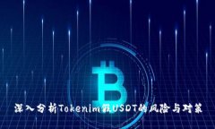 深入分析Tokenim假USDT的風險