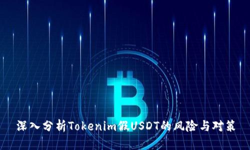 深入分析Tokenim假USDT的風(fēng)險(xiǎn)與對(duì)策